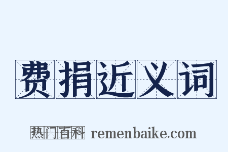费捐近义词是什么意思的图片